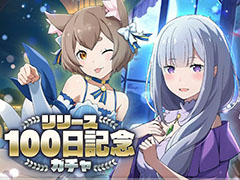 �֥ꥼ�����פ�������꡼��100�������ܡ���ǰ�Υ����ڡ����»�