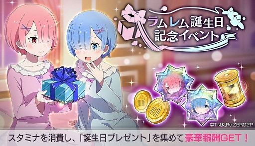 リゼロス でラム レムの誕生日記念イベントを2月15日まで開催