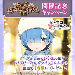 画像ギャラリー No.008のサムネイル画像 / 「リゼロス」,バレンタイン仕様のレムが登場