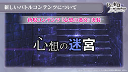 画像集#030のサムネイル/「リゼロス」，4月以降に新コンテンツ“心想の迷宮”や新たなショートストーリーが実装予定。配信半年記念の特番で発表された新情報を一挙掲載