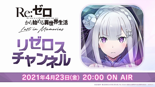 リゼロス 公式生放送 リゼロスチャンネルが4月23日に実施