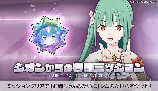 画像ギャラリー No.006のサムネイル画像 / 「リゼロス」に新キャラ,【お姉ちゃんみたいに】レム★3が登場