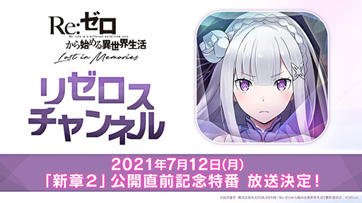 リゼロスの新章2が7月15日に公開 新登場するガーフィールやイベント情報も発表された公式生放送をレポート リゼロスの新章2が7月15日に公開 新登場するガーフィールやイベント情報も発表された公式生放送をレポート