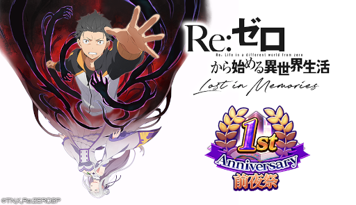 画像ギャラリー No.001のサムネイル画像 / 「リゼロス」の1周年記念前夜祭がスタート。ガチャチケットを最大100枚獲得できるチャンス