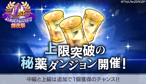 画像ギャラリー No.002のサムネイル画像 / 「リゼロス」の1周年記念前夜祭がスタート。ガチャチケットを最大100枚獲得できるチャンス