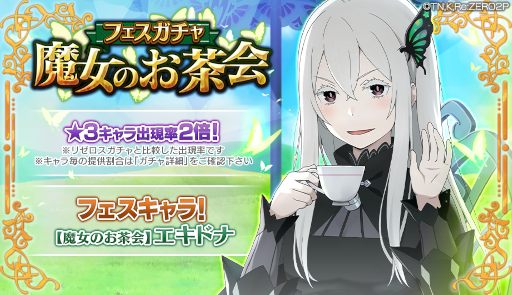 画像ギャラリー No.003のサムネイル画像 / 「リゼロス」の1周年記念前夜祭がスタート。ガチャチケットを最大100枚獲得できるチャンス