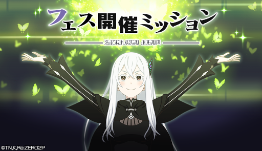 画像ギャラリー No.004のサムネイル画像 / 「リゼロス」の1周年記念前夜祭がスタート。ガチャチケットを最大100枚獲得できるチャンス