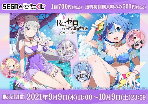 画像集#001のサムネイル/「リゼロス」の“セガ ラッキーくじオンライン”が9月9日11：00に発売