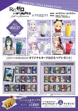 画像集#005のサムネイル/「リゼロス」x「カラオケの鉄人」コラボが開催中。「エミリア」などドリンク試飲レポートを公開