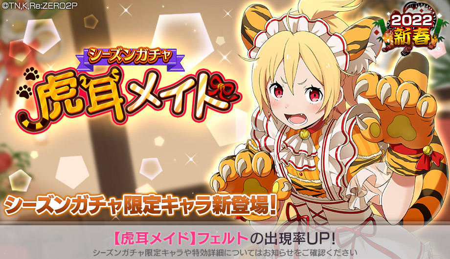 リゼロス」に虎討伐イベントに特効を持つ新キャラ“【虎耳メイド
