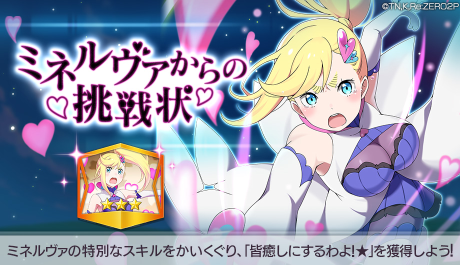 リゼロス」，「憤怒の魔女」ミネルヴァが登場するフェスガチャが開催に