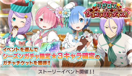 画像ギャラリー No.001のサムネイル画像 / 「リゼロス」,ストーリーイベント“リゼロス・ショコラパラダイス!”を開催