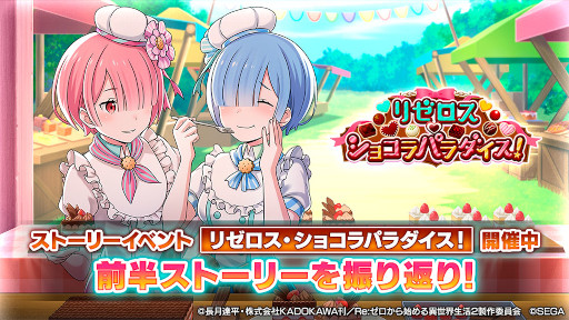画像ギャラリー No.001のサムネイル画像 / 「リゼロス」,イベント“リゼロス・ショコラパラダイス!”ストーリー前半の振り返りが公開に