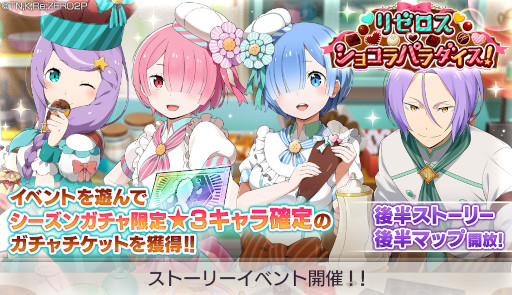 画像ギャラリー No.016のサムネイル画像 / 「リゼロス」,イベント“リゼロス・ショコラパラダイス!”ストーリー前半の振り返りが公開に
