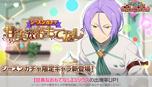 リゼロス」，甘美なおもてなし“ユリウス”が新登場するシーズンガチャを