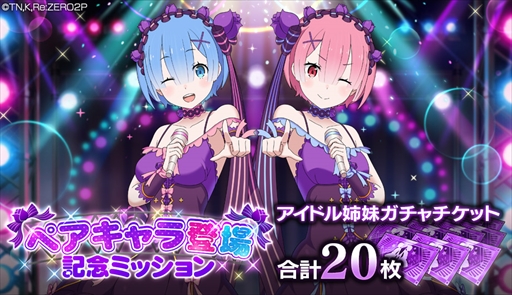 画像ギャラリー No.006のサムネイル画像 / 「リゼロス」,新たなペアキャラ「【アイドル姉妹】ラム&レム★3」が登場するガチャが開催に
