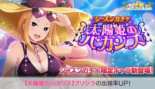 画像ギャラリー No.001のサムネイル画像 / 「リゼロス」,プリシラ★3が登場する “シーズンガチャ【太陽姫のバカンス】”を開催