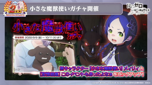 画像ギャラリー No.024のサムネイル画像 / 「リゼロス」2周年キャンペーン情報をおさらい。アイドル衣装キャラの登場&2周年新キャラ「【小さな魔獣使い】メィリィ」獲得のチャンスも