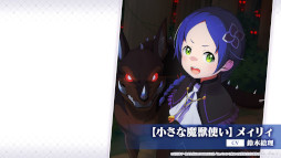 画像ギャラリー No.026のサムネイル画像 / 「リゼロス」2周年キャンペーン情報をおさらい。アイドル衣装キャラの登場&2周年新キャラ「【小さな魔獣使い】メィリィ」獲得のチャンスも