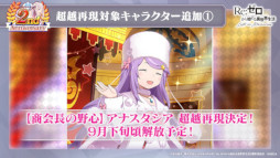画像ギャラリー No.032のサムネイル画像 / 「リゼロス」2周年キャンペーン情報をおさらい。アイドル衣装キャラの登場&2周年新キャラ「【小さな魔獣使い】メィリィ」獲得のチャンスも