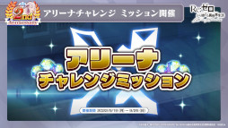 画像ギャラリー No.035のサムネイル画像 / 「リゼロス」2周年キャンペーン情報をおさらい。アイドル衣装キャラの登場&2周年新キャラ「【小さな魔獣使い】メィリィ」獲得のチャンスも