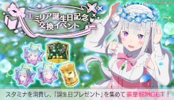 画像ギャラリー No.040のサムネイル画像 / 「リゼロス」2周年キャンペーン情報をおさらい。アイドル衣装キャラの登場&2周年新キャラ「【小さな魔獣使い】メィリィ」獲得のチャンスも