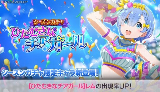 画像ギャラリー No.001のサムネイル画像 / 「リゼロス」,レム★3が登場するシーズンガチャ“ひたむきなチアガール”を開催