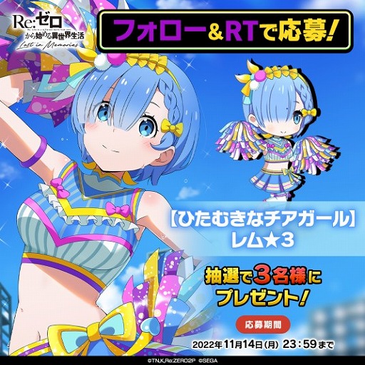 画像ギャラリー No.012のサムネイル画像 / 「リゼロス」,レム★3が登場するシーズンガチャ“ひたむきなチアガール”を開催