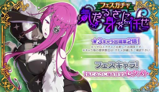 リゼロス」，フェスガチャに「【気だるさに身を任せ】セクメト☆3」が登場