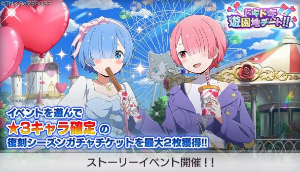 リゼロス」,ストーリーイベント“ドキドキ遊園地デート!!”前半を開催