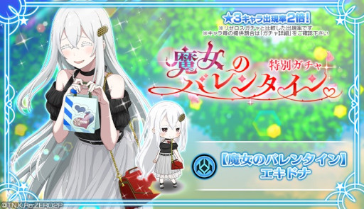 画像ギャラリー No.001のサムネイル画像 / 「リゼロス」,“【魔女のバレンタイン】エキドナ”が新登場する特別ガチャを開催