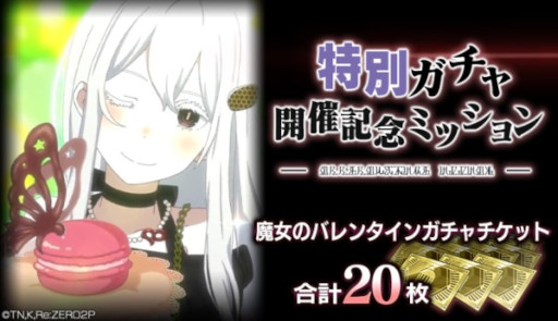 画像ギャラリー No.005のサムネイル画像 / 「リゼロス」,“【魔女のバレンタイン】エキドナ”が新登場する特別ガチャを開催
