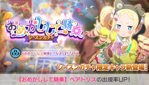 画像ギャラリー No.001のサムネイル画像 / 「リゼロス」,“【おめかしして騎乗】ベアトリス”が登場するシーズンガチャを開催