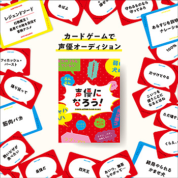 画像ギャラリー No.002のサムネイル画像 / MOGURA GAMESがゲームマーケット2021春に出展へ。「声優になろう!」など3商品を販売