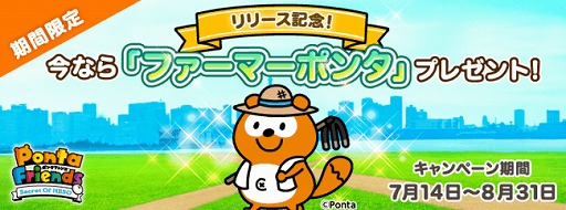 画像ギャラリー No.004のサムネイル画像 / 「ポンタフレンズ」の配信が本日スタート。リリース記念キャンペーンが開催