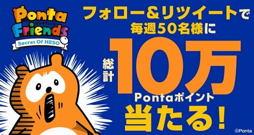 画像ギャラリー No.005のサムネイル画像 / 「ポンタフレンズ」の配信が本日スタート。リリース記念キャンペーンが開催