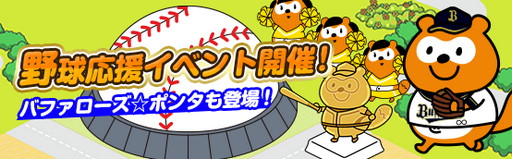 画像ギャラリー No.001のサムネイル画像 / 「ポンタフレンズ」,本日より「野球応援イベント」開催