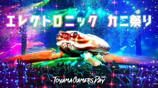 画像ギャラリー No.001のサムネイル画像 / ToyamaGamersDay 2021でゲームイベント「カニゲーム」開催。競技タイトルは当日発表