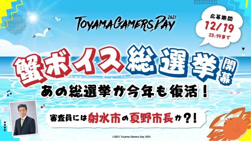 画像ギャラリー No.002のサムネイル画像 / ToyamaGamersDay 2021でゲームイベント「カニゲーム」開催。競技タイトルは当日発表