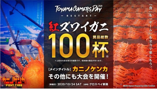 画像ギャラリー No.005のサムネイル画像 / ToyamaGamersDay 2021でゲームイベント「カニゲーム」開催。競技タイトルは当日発表