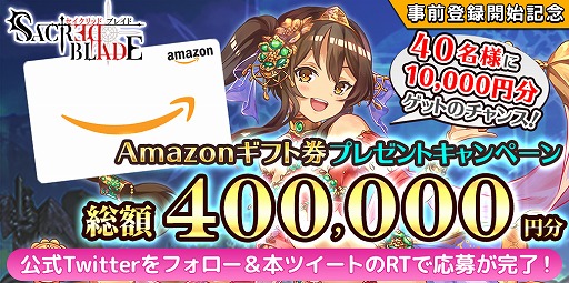 画像ギャラリー No.002のサムネイル画像 / 「セイクリッドブレイド」の事前登録者数が1万人を突破。Amazonギフト券が当たるTwitterキャンペーンを開催