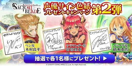 画像ギャラリー No.010のサムネイル画像 / 「セイクリッドブレイド」声優のサイン色紙プレゼントキャンペーン第3弾が開催