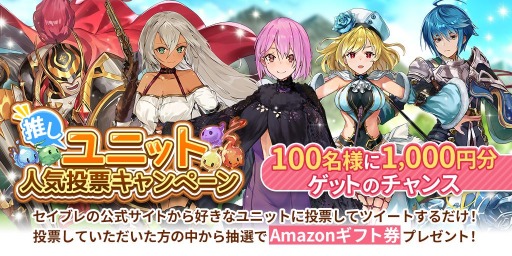 画像ギャラリー No.001のサムネイル画像 / 「セイクリッドブレイド 」で推しユニット人気投票キャンペーンが本日スタート