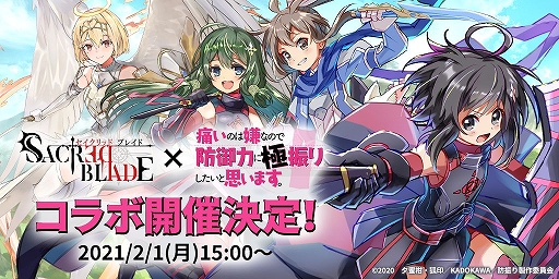 画像ギャラリー No.001のサムネイル画像 / 「セイクリッドブレイド」とアニメ「防振り」コラボが2月1日に開始