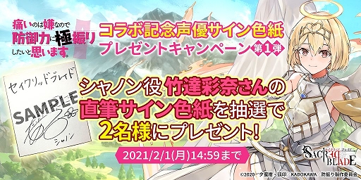 画像ギャラリー No.002のサムネイル画像 / 「セイクリッドブレイド」とアニメ「防振り」コラボが2月1日に開始