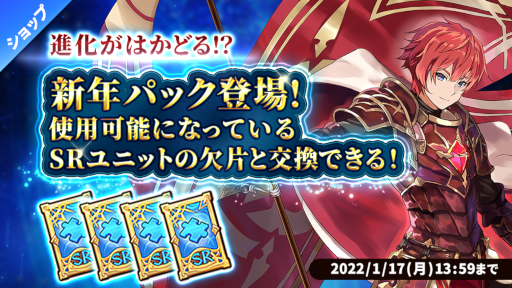 画像ギャラリー No.001のサムネイル画像 / 「セイクリッドブレイド-破壊神の鎖-」“SRユニットの欠片交換チケット新年パック”の販売が決定