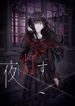 画像ギャラリー No.002のサムネイル画像 / 「夜、灯す」と漫画「繭、纏う」が合同キャンペーンを開催。公式Twitterでのプレゼント企画など