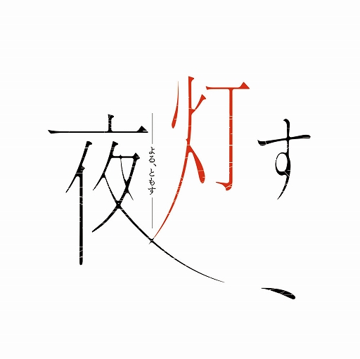 画像ギャラリー No.001のサムネイル画像 / 「夜、灯す」を特集する生放送“ゆるっと日本一”第50回が7月16日19:00から配信