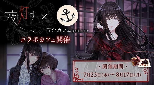 画像ギャラリー No.003のサムネイル画像 / 「夜、灯す」,百合カフェanchorにてコラボカフェを7月23日より開催