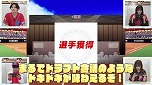 画像ギャラリー No.006のサムネイル画像 / 「プロ野球 ファミスタ 2020」に新要素“ドラフト対戦モード”を追加するアップデートパッチ1.3.0が配信。紹介映像も公開
